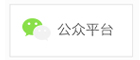 微信公众号