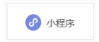 小程序