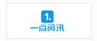 一点资讯